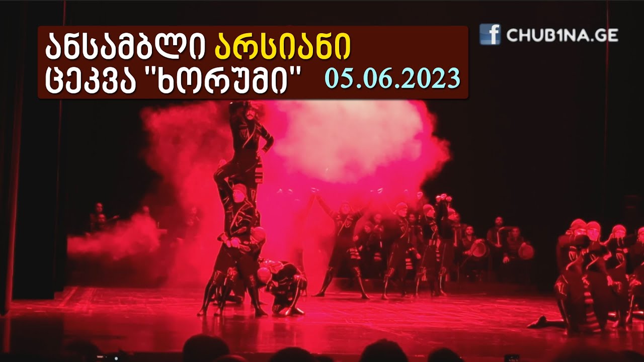 ✔ ანსამბლი ,,არსიანი“ - ,,ხორუმი“ / Ensemble Arsiani - Dance Khorumi / 05.06.2023 / CHUB1NA.GE
