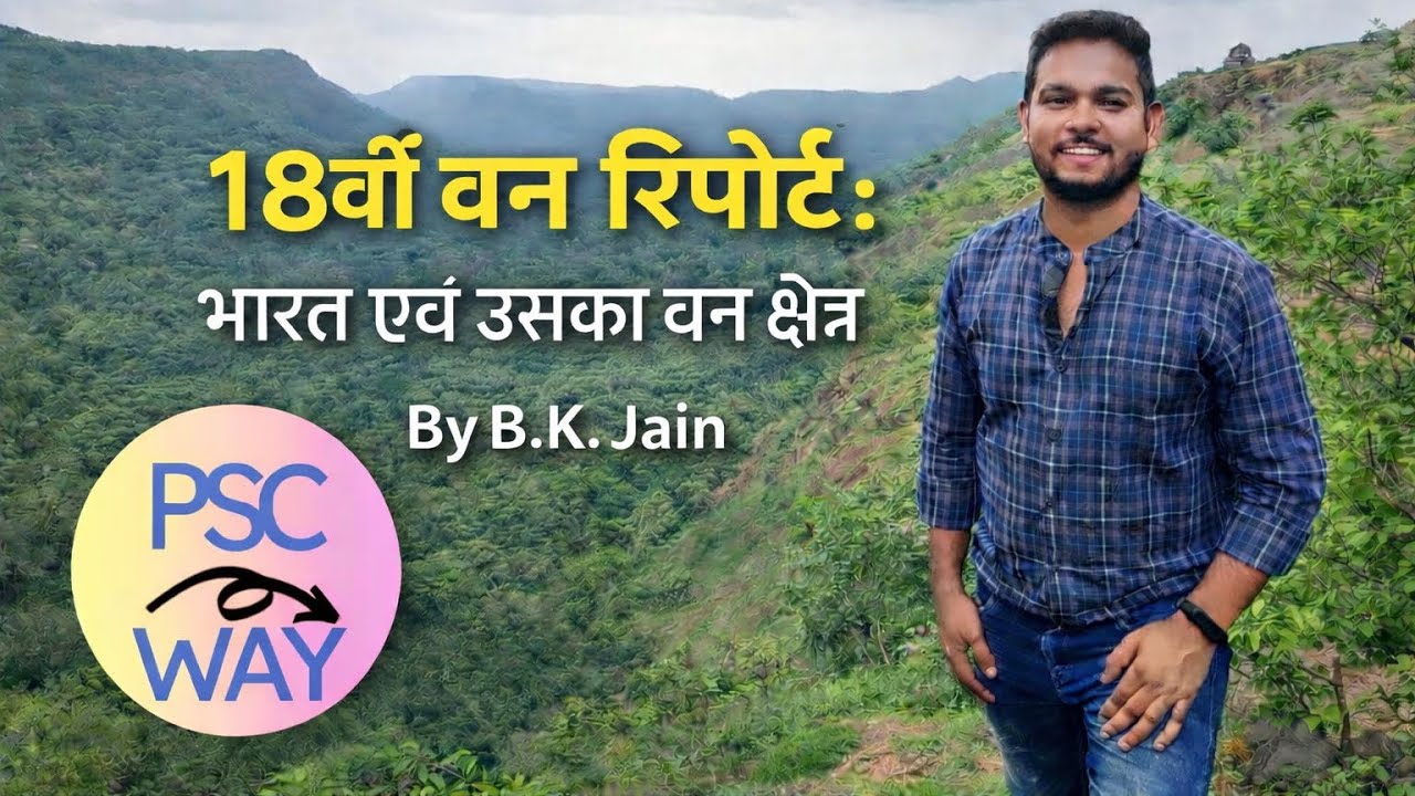 18 वी वन रिपोर्ट 2023  ll ssc gk ll rrb gk ll uplekhpal ##mppsc ##ssc ##rrb ##uppsc ##upsssc ##gk