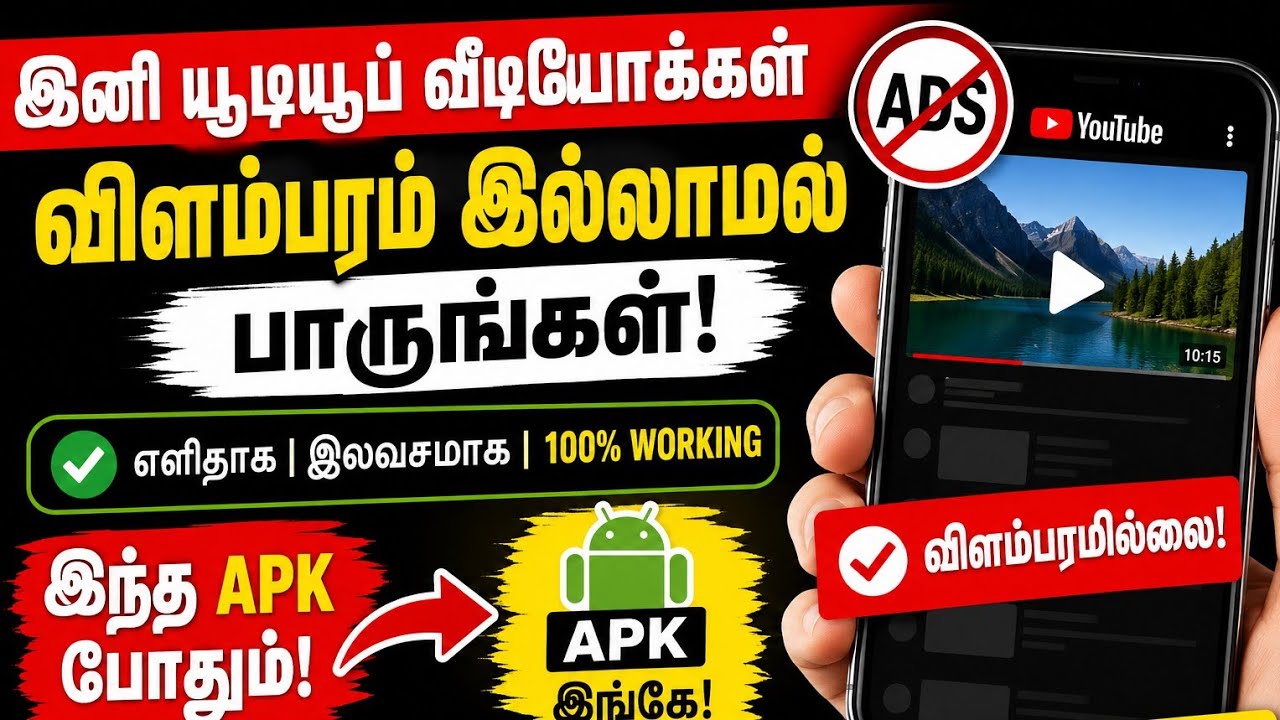 YouTube Ads இல்லாமல் Video பார்க்கலாம்! 😱 | Ad-Free YouTube Tamil