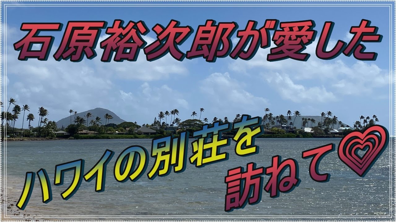 【ハワイ】🏝石原裕次郎が愛した別荘を訪ねて🏡⛱2021