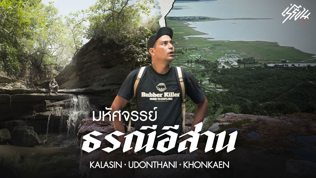 มหัศจรรย์ธรณีอีสาน