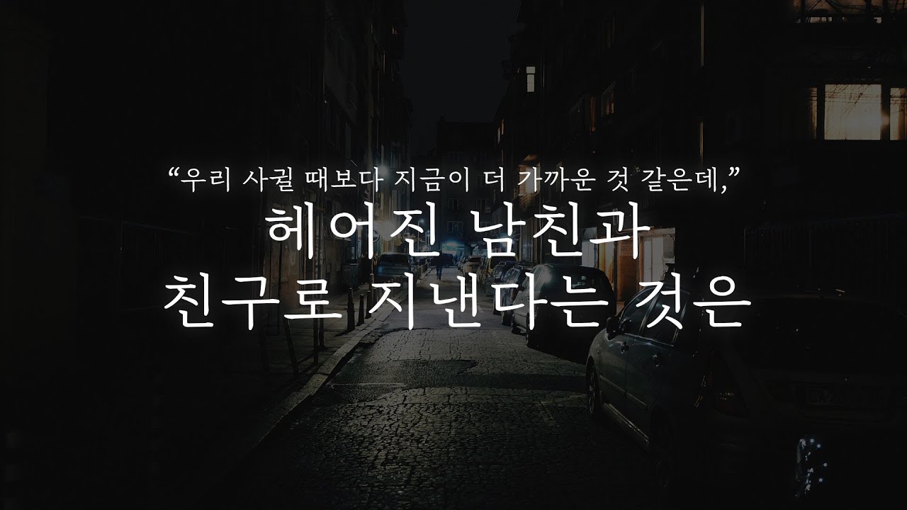 오디오 드라마│헤어진 남친과 친구로 지낸다는 것은