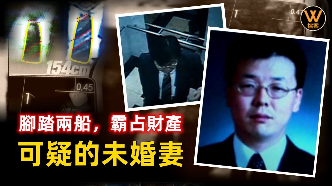 【案件解說】韓國首爾一名律師失蹤18年，所有證據都指向了律師的未婚妻，她為何還能逍遙法外，韓國案件 | W檔案 20230324