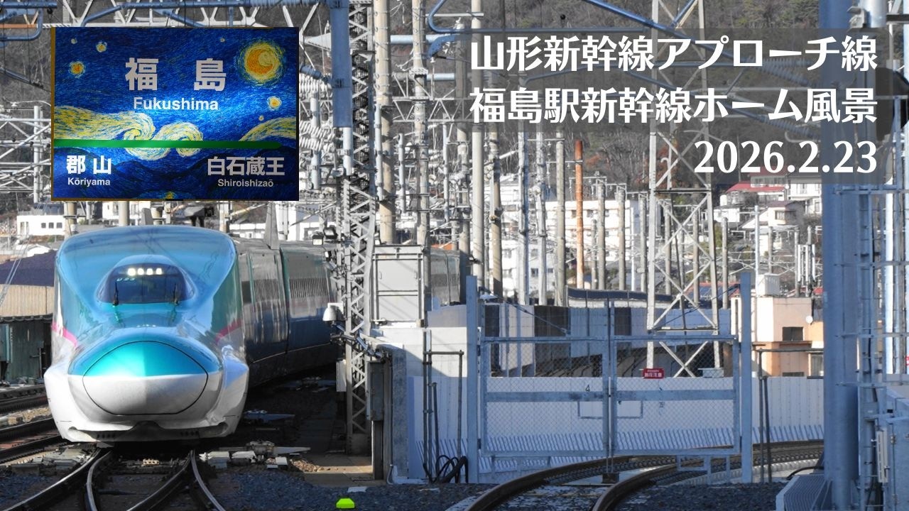 【停止目標】福島駅・東北新幹線・山形新幹線アプローチ線の風景を観察 2026.2.23【大ゴッホ展】