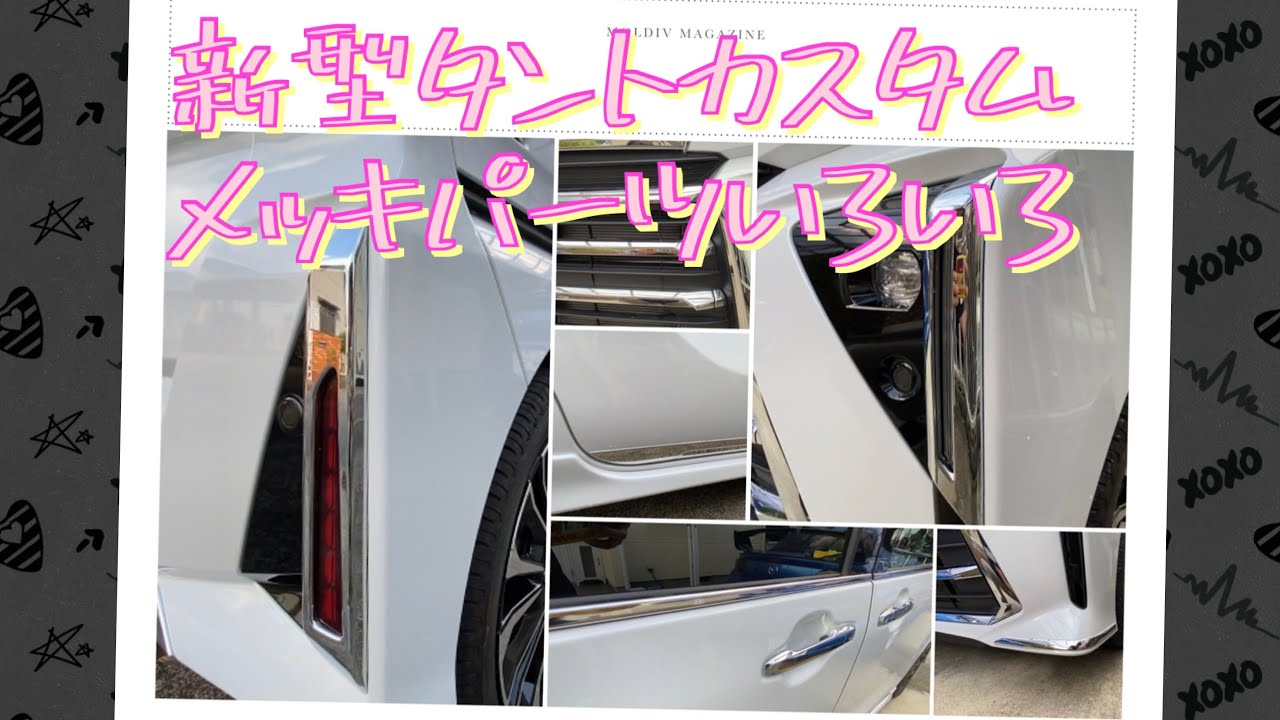 新型タントカスタムRS 後期　メッキパーツ紹介　純正オプション　社外品の紹介です。　
