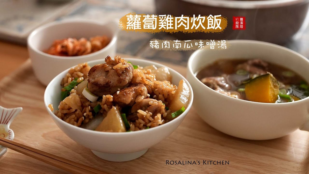 兩種材料就可以做出一道非常美味的蘿蔔雞肉炊飯！ 簡單家常菜，百吃不膩！