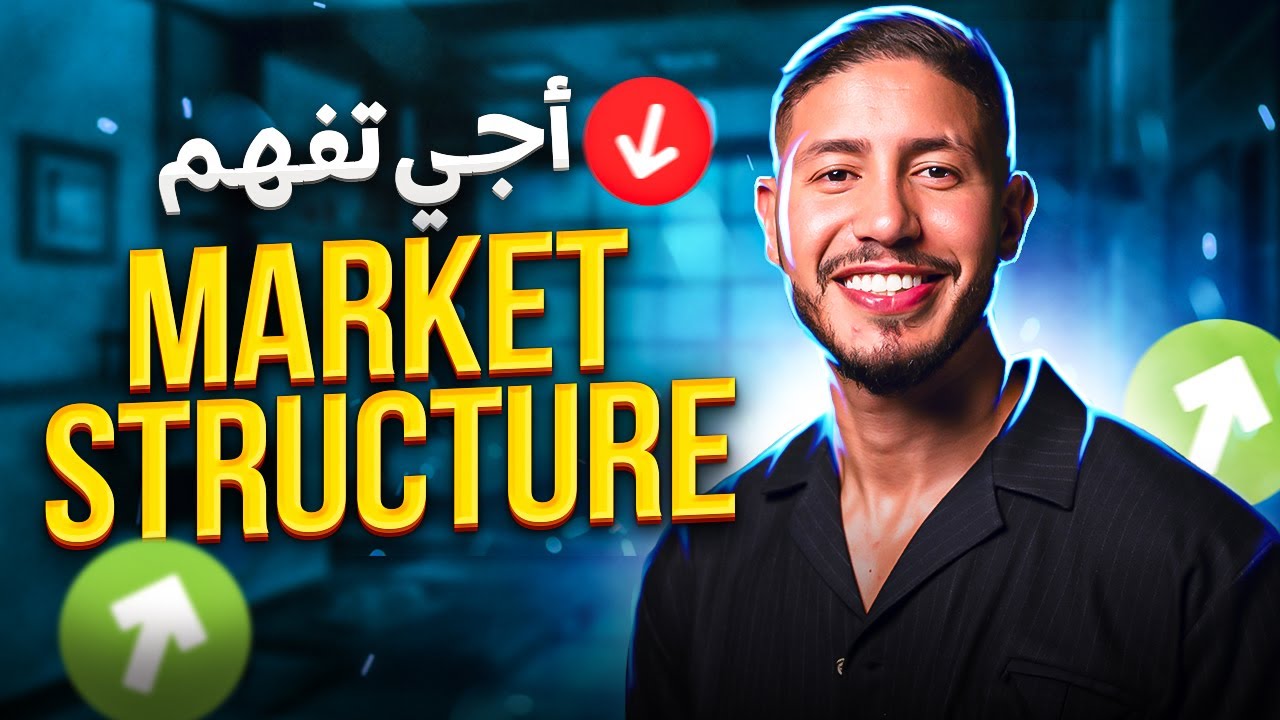 اجي تفهم اهم درس ف التداول هو 📉📈 Market Structure بأسهل طريقة 🔥🔥🔥🔥