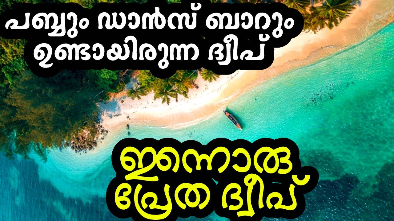 പബ്ബും ഡാൻസ്ബാറും ഉണ്ടായിരുന്ന ആ ദ്വീപ് പ്രേത ദ്വീപായ കഥ The Village Compass  #travelvlog #travel