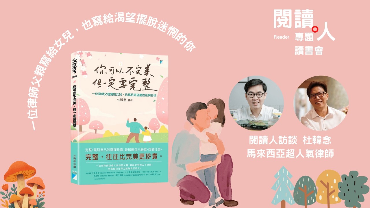 完整，往往比完美更珍貴《你可以不完美，但一定要完整》專訪 杜韓念律師