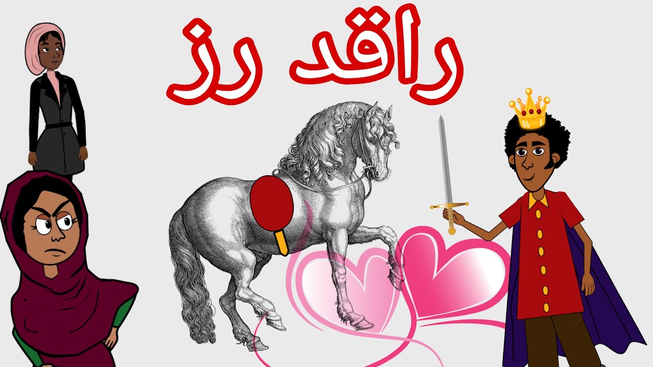 كرتون سوداني التُكل الحلقة 41 (راقد رز)