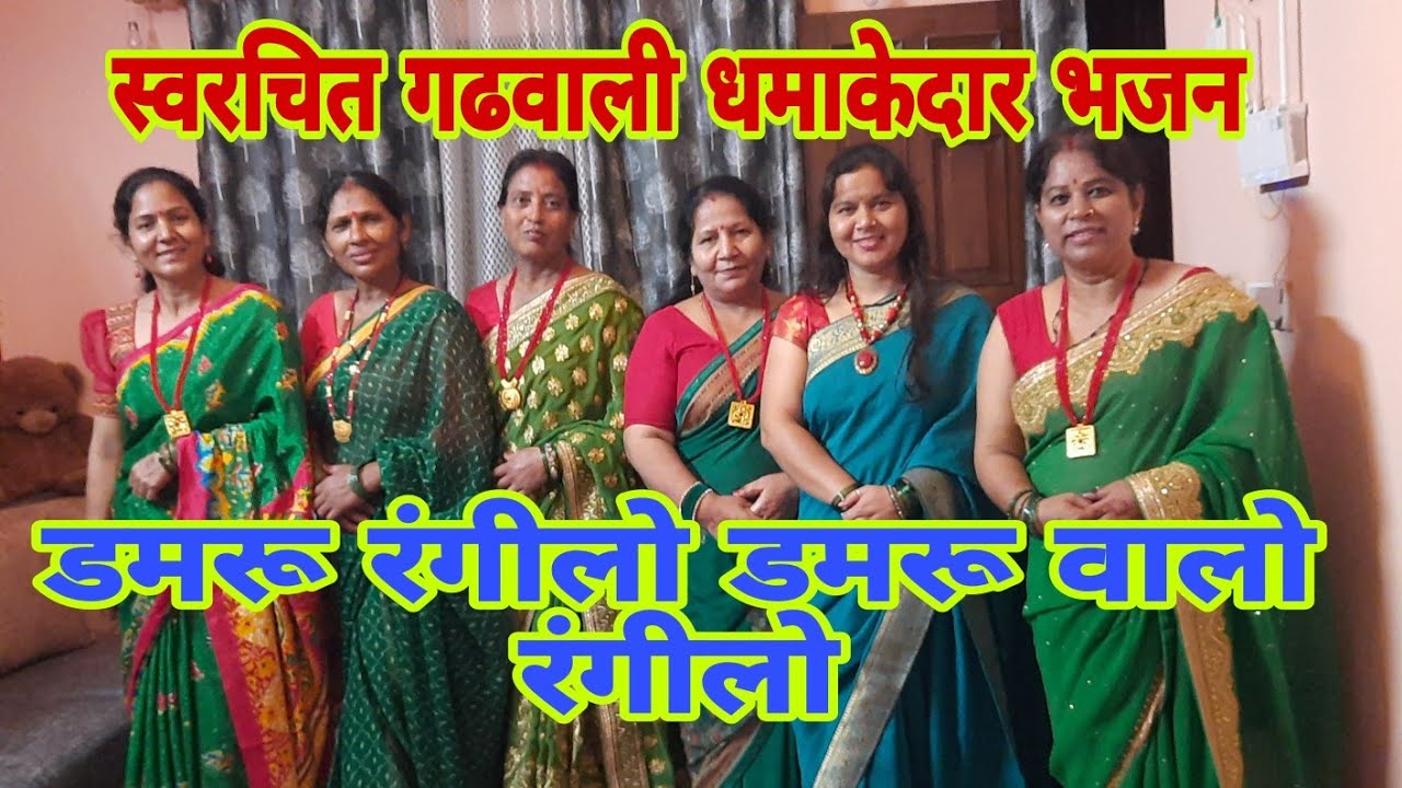 डमरू रंगीलो डमरू वालो रंगीलो || भोलेबाबा भजन || bholebaba bhajan || सावन स्पेशल भजन #garhwalibhajan 