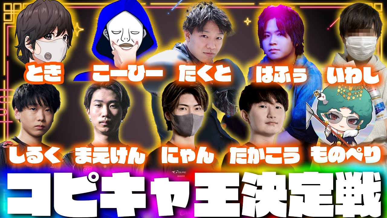 第2回プロゲーマー＆配信者コピキャ王決定戦！【第五人格】