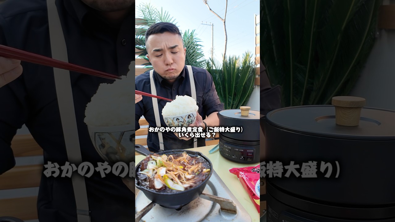 この特盛角煮定食にいくら出せますか？ #爆食い