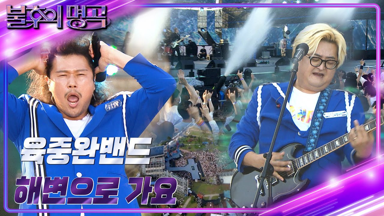 육중완 밴드 - 해변으로 가요 [불후의 명곡2 전설을 노래하다/Immortal Songs 2] | KBS 220730 방송