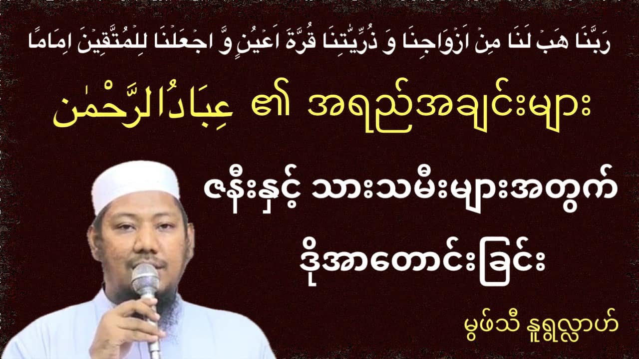 ဇနီးနှင့်သားသမီးများအတွက်ဒိုအာတောင်းခြင်း #မွဖ်သီမုဟမ္မဒ်နူရွလ္လာဟ်  B.E ( Civil )