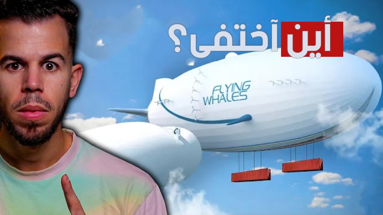 لماذا آختفى المنطاد بعدما كان يحكم العالم ؟!