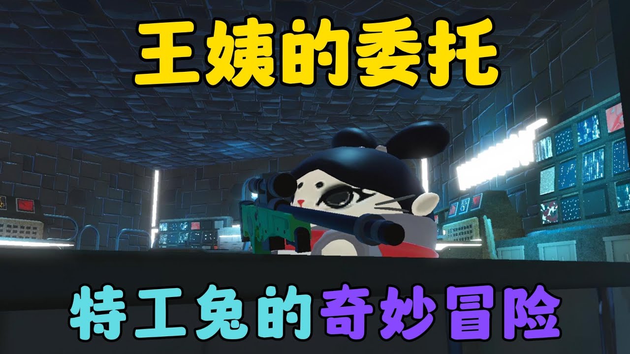 蛋仔派對：王姨的委託，特務兔的奇妙冒險