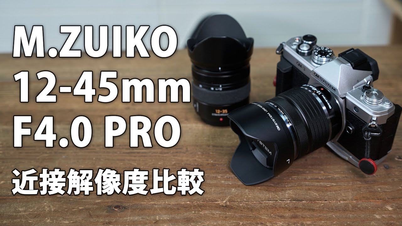 OM SYSTEM M.ZUIKO 12-45mm F4.0 PRO レビュー その2。近接解像度チェック 他レンズと比較有 最短撮影も #olympus #microfourthirds