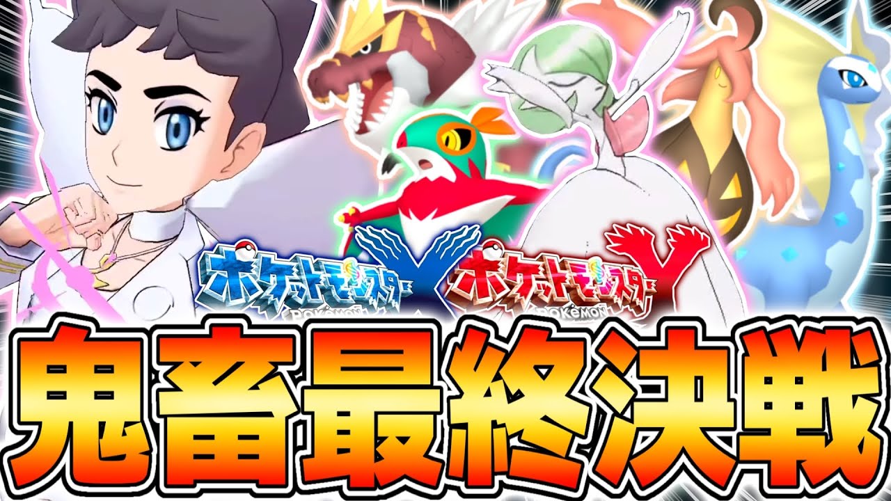 【死んだら即終了】ガチ鬼畜縛り史上最高のPTで『VSカルネ』に挑戦した結果www【ポケットモンスターXY】