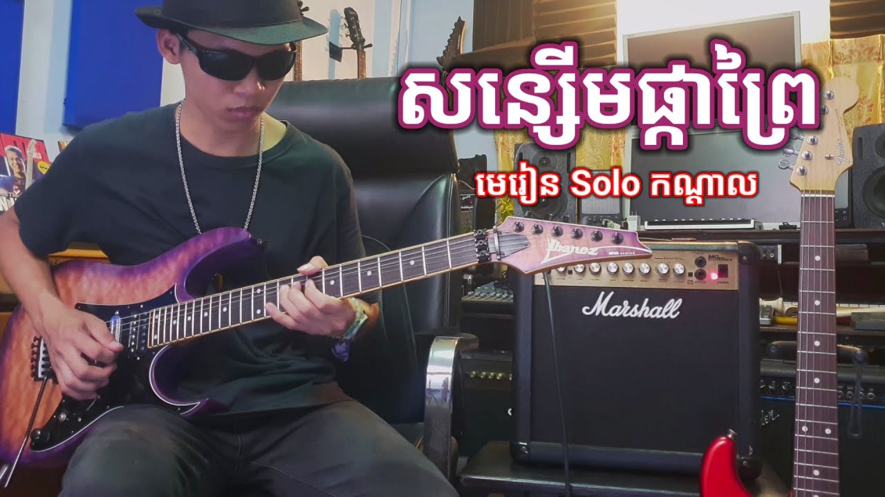 របៀបលេង Solo កណ្តាលបទ សន្សើមផ្កាព្រៃ - Solo Guitar Lesson - Steve Heng