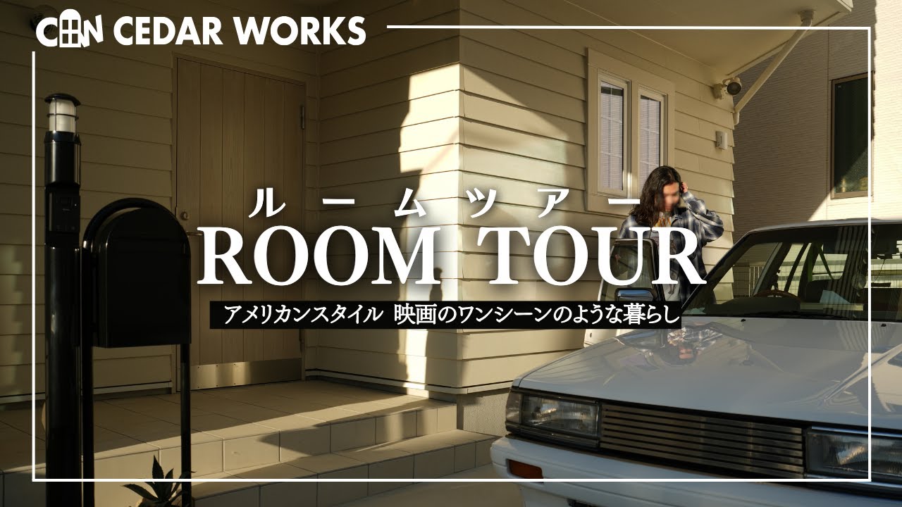映画のワンシーンのようなアメリカンスタイルの暮らし｜こだわりの注文住宅【ルームツアー】