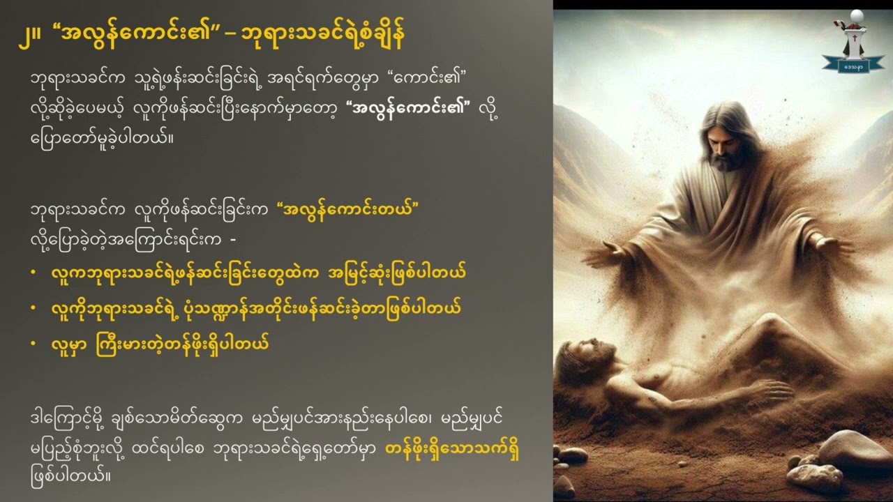 အလွန်ကောင်း၏ (ကမ္ဘာဦးကျမ်း ၁း၃၁)