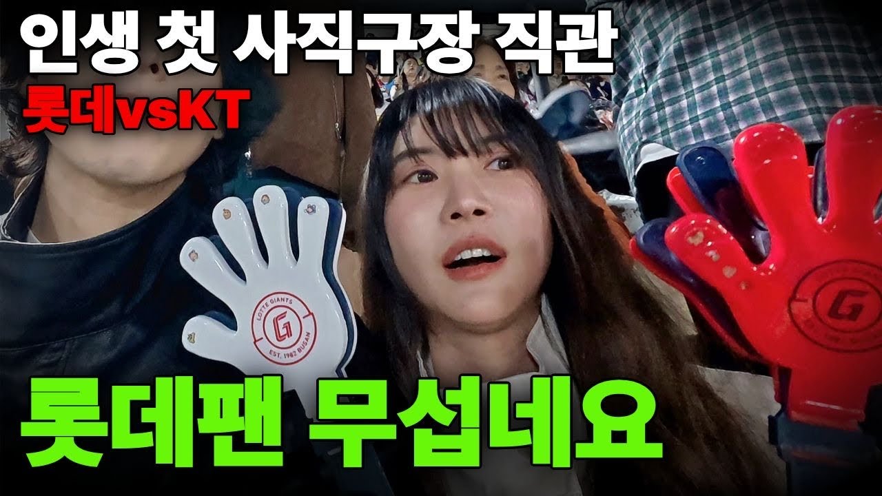 인생 첫 사직야구장, 직관 해보고 놀란 이유!