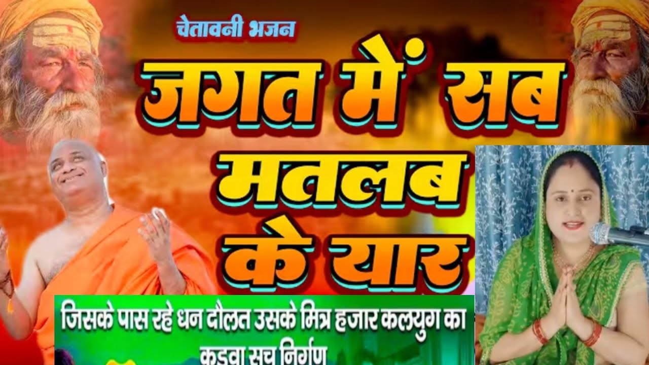 जगत में सब मतलब के यार - Jagat Mein Sab Matlab Ke Yaar || चेतावनी भजन New #Bhajan 2025 #चेतावनी भजन
