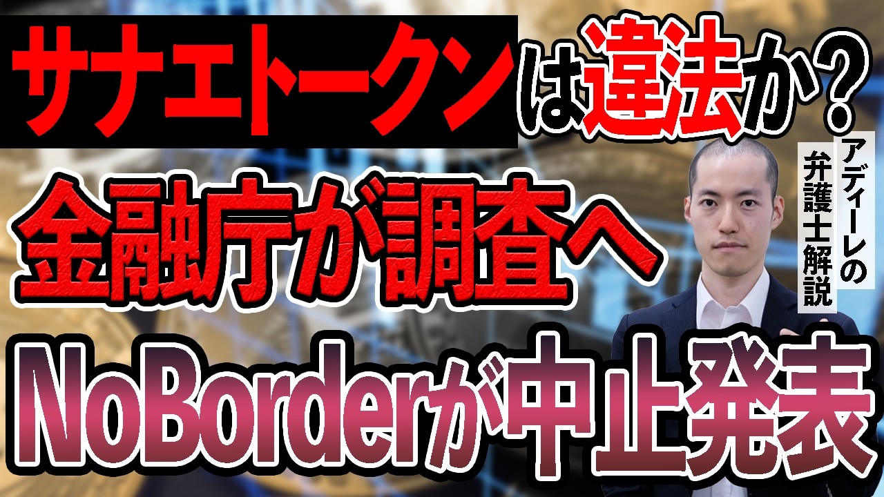 【弁護士解説】Noborder溝口氏らが手掛けるサナエトークン、金融庁が調査へ。“高市首相の関与”におわせ、詐欺などの違法性はあるか？サナエトークンの法的問題について、アディーレの弁護士が解説。