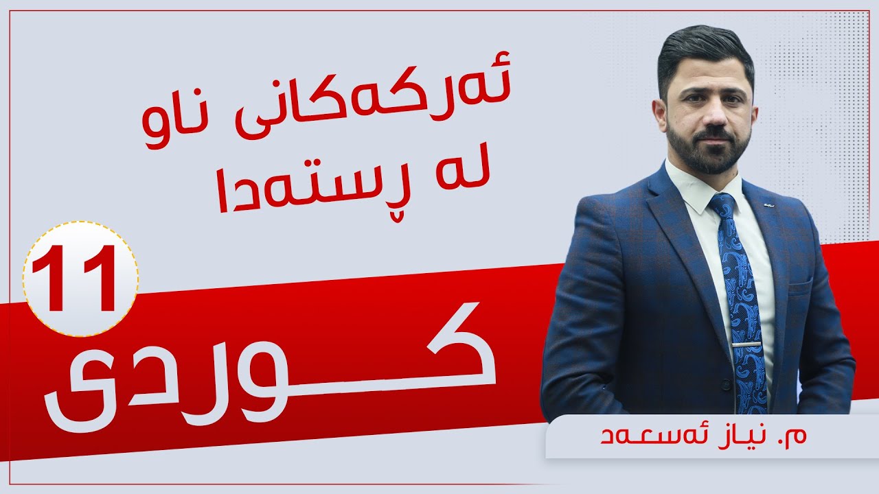 كوردی | م. نیاز |  ئەركەكانی ناو لە ڕستەدا