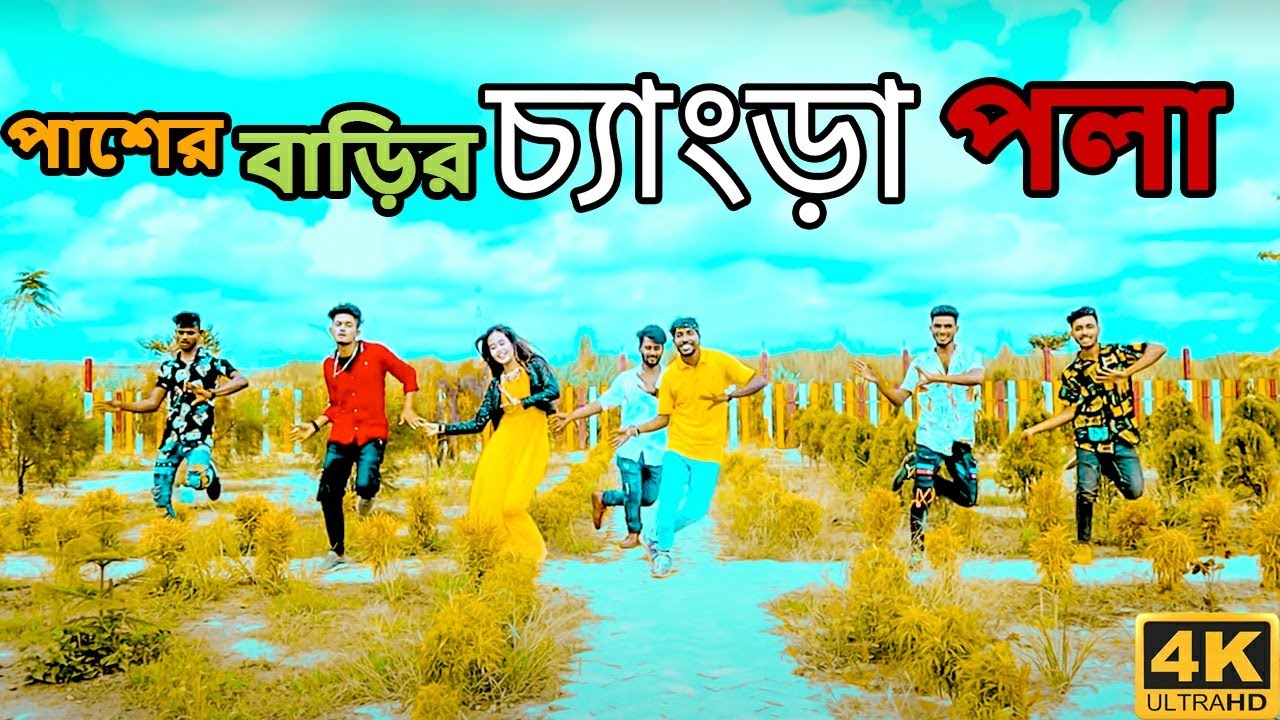 Paser Barir Chengra Pola | পাশের বাড়ির চ্যাংড়া পোলা | Adc Alamin| Bangla New Dance | 2022