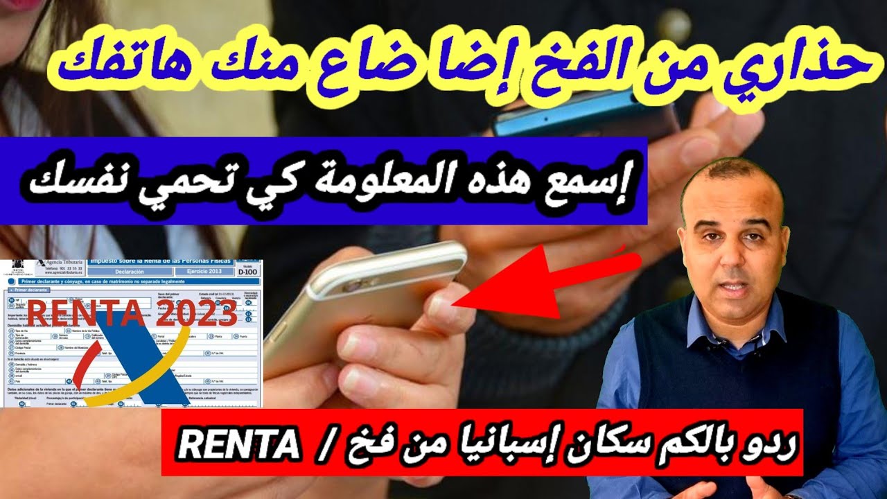 حذاي من الفخ 💥ضاع تيليفون ولا سرقوه ليك، ها شنو تعمل+ نصيحة للناس لي عملو رينتا ردو البال