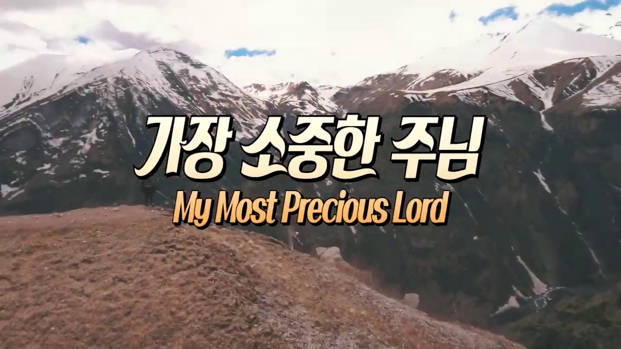 '가장 소중한 주님(김석균 詞,曲)' - 찬양사역자 김귀자 사모 찬양드림, My Most Precious Lord