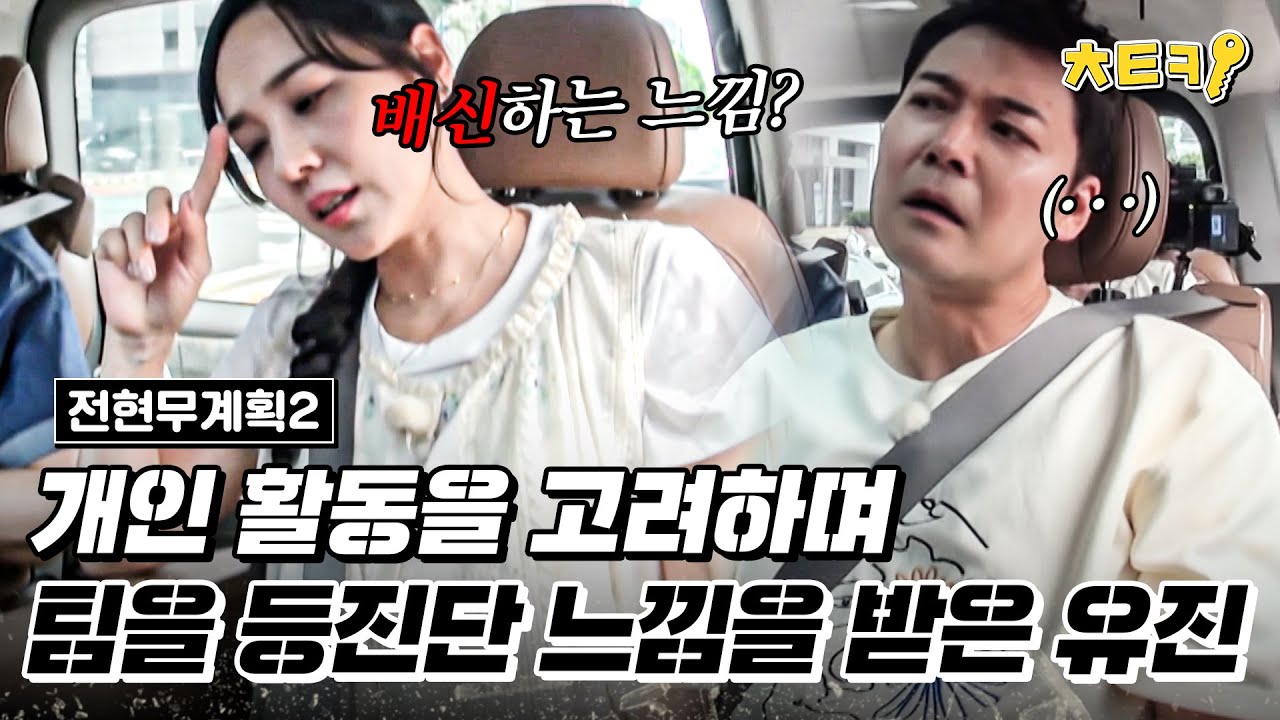 [#전현무계획2] SES시절 개인 활동에 대한 멤버들의 반응에 관해 입을 연 유진!? #치트키