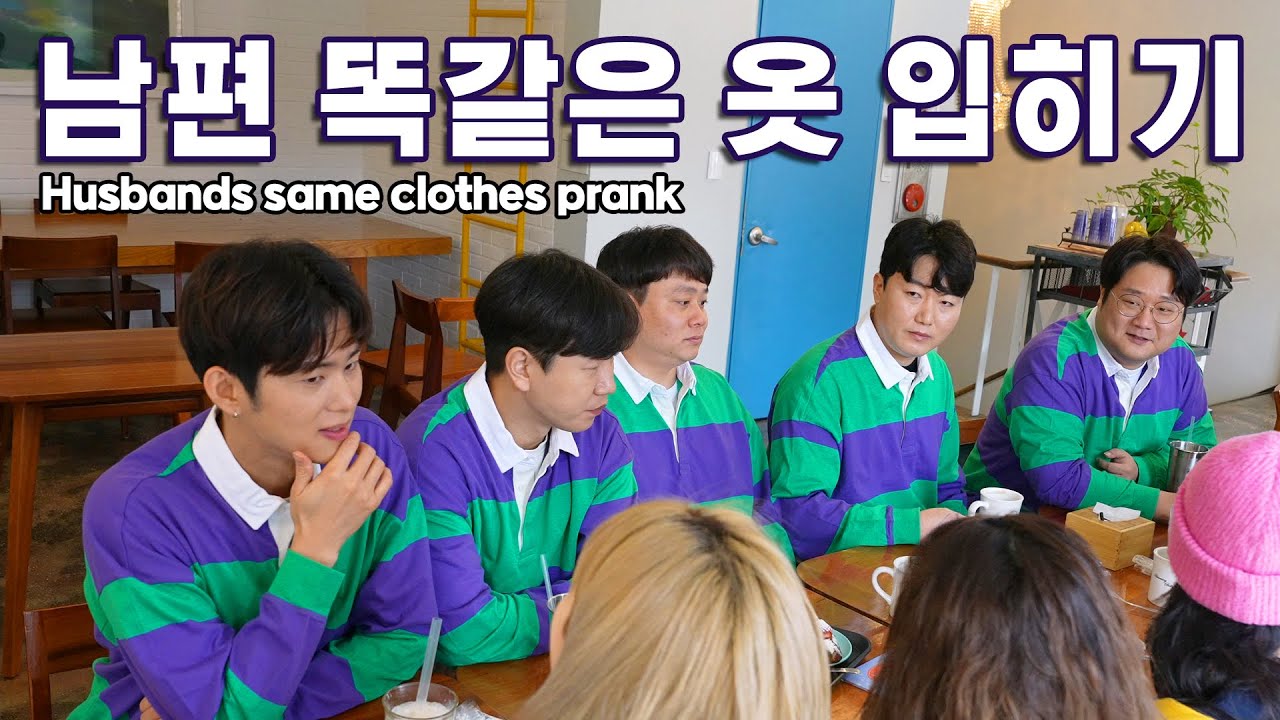 역대급 깜짝카메라! 수치심폭발🔥 부부동반 모임에 남편들 똑같은 옷 입혀보내기!!! Same shirt prank on husbands! (SUB)