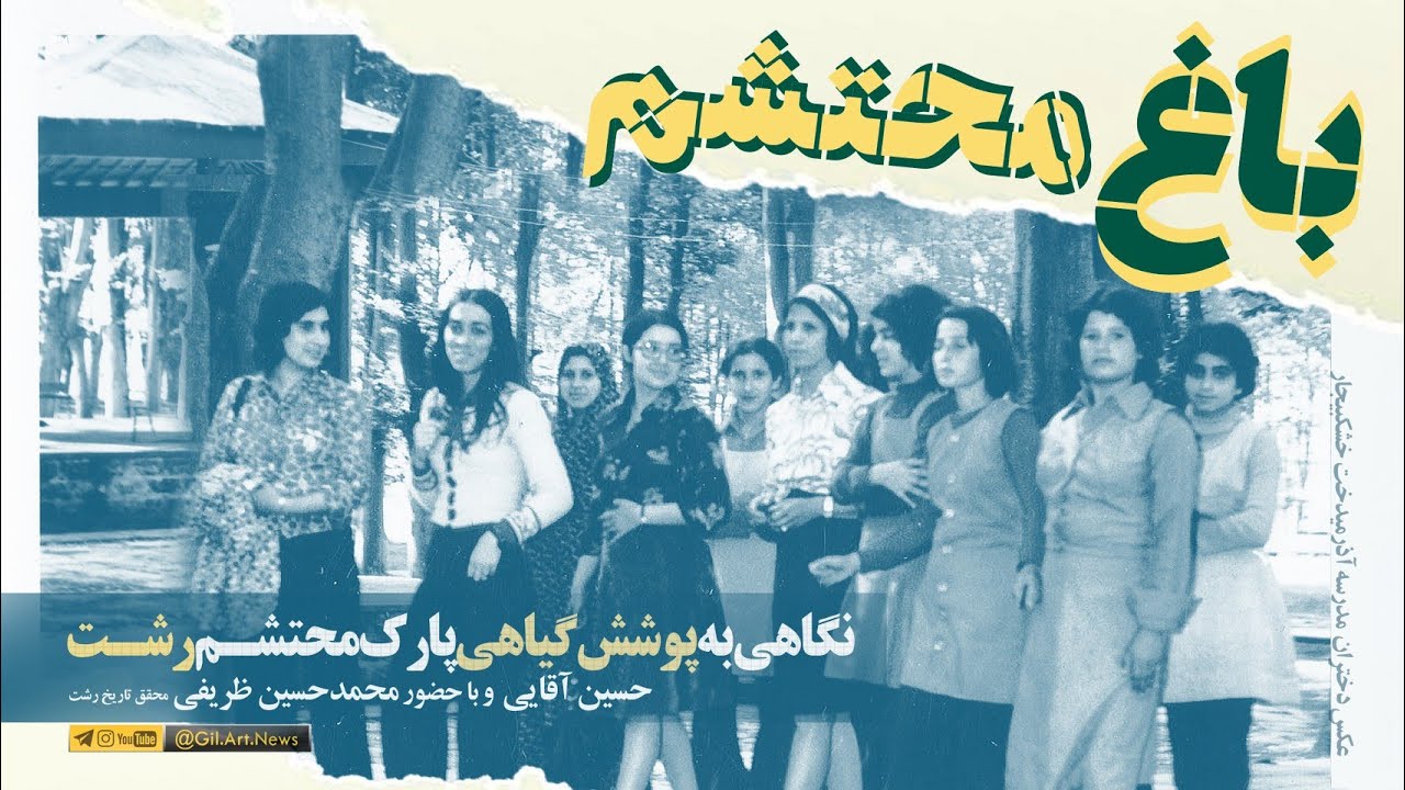 🎬 نگاهی به پوشش گیاهی و درختان پارک محتشم رشت