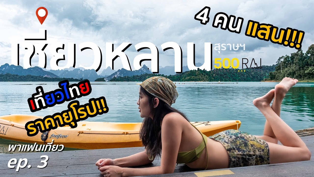 พาแฟนเที่ยว Ep.3 เขื่อนเชี่ยวหลาน แพ 500 ไร่ สวยสุด ๆ !!! แพงสุด ๆ !!! 4 คนแสน แขนแทบไหม้!!!