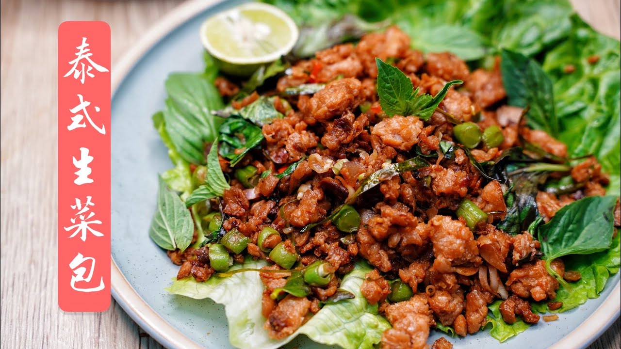 [清新之選] 東南亞美食~ 新豬肉泰式肉碎生菜包 / 新肉絲越南米卷