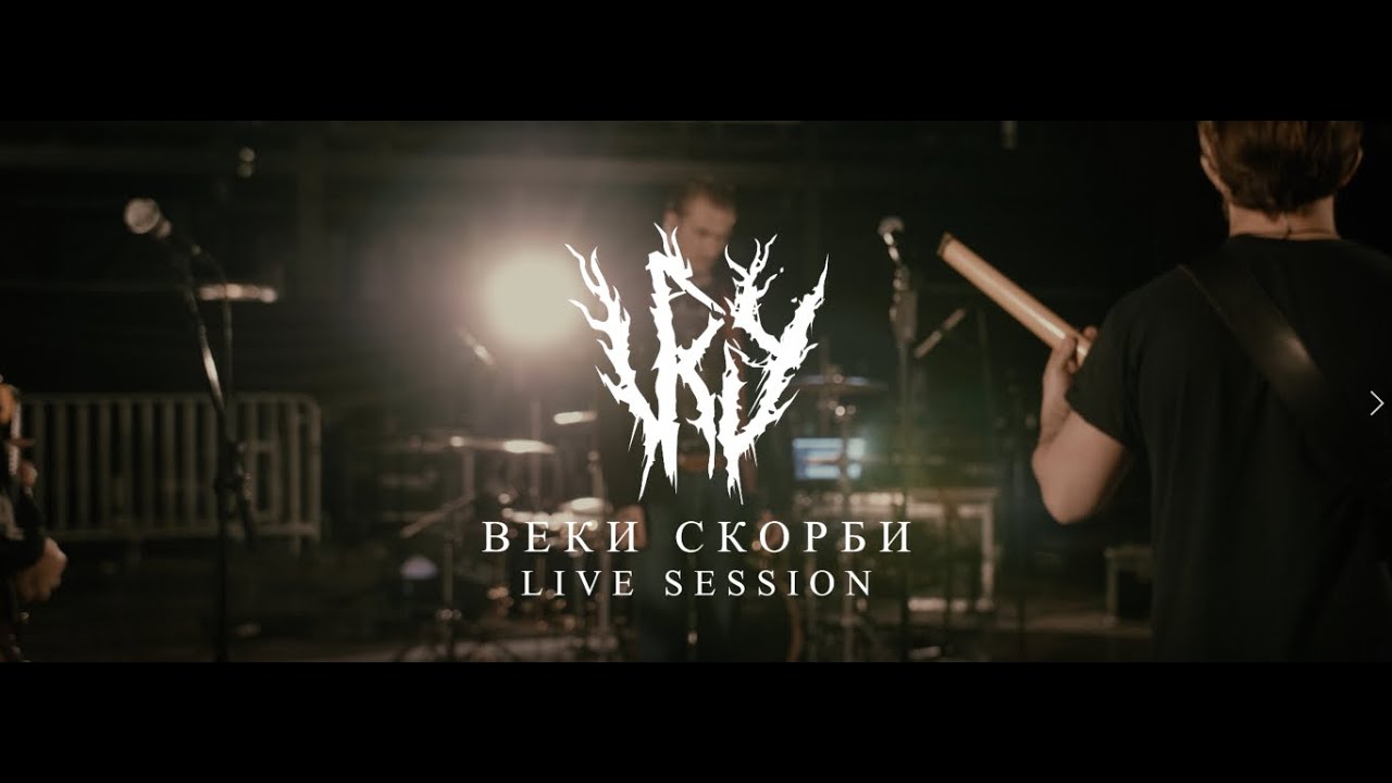 IRV &ndash; Веки Скорби (LIVE SESSION)