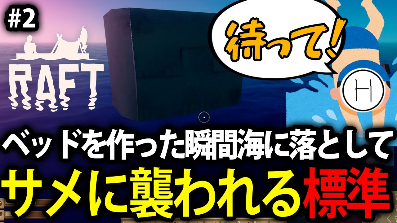 【孤独なワンオペ】#2 海に落ちたベッドを追いかけてサメに襲われる標準【RAFT】