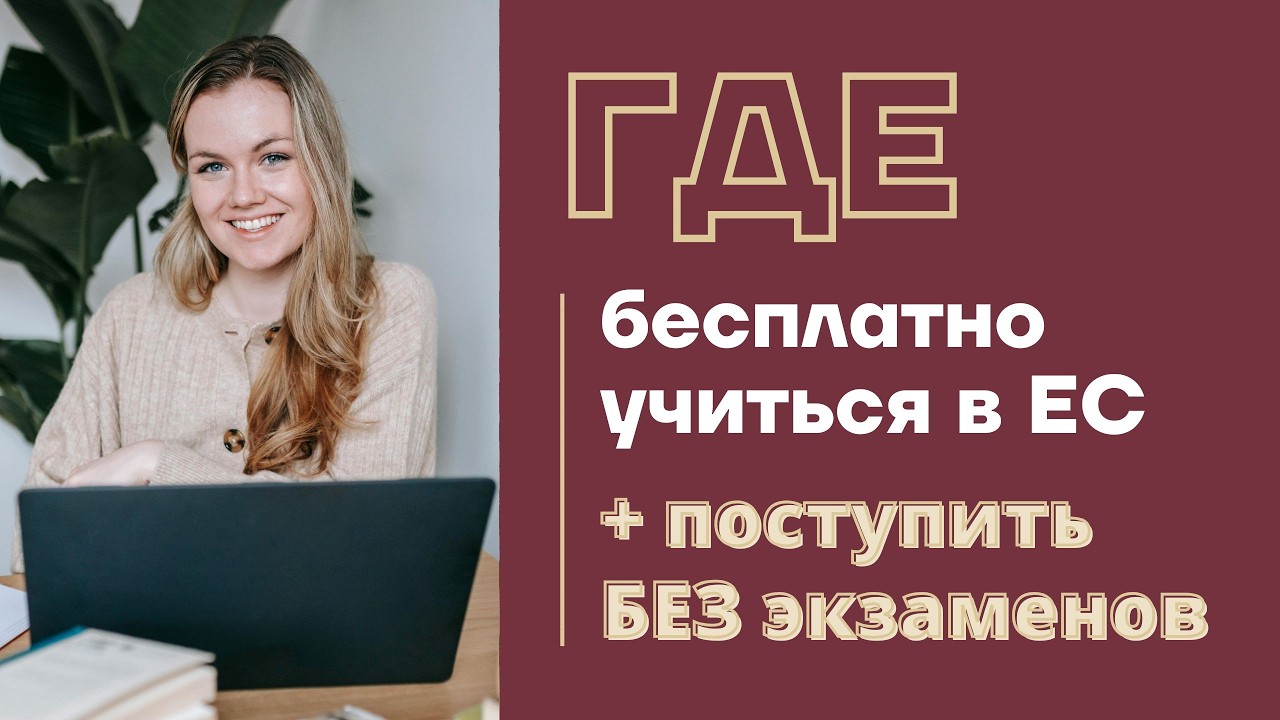 ПОСТУПЛЕНИЕ ЗА ГРАНИЦУ 2025 🔥 где учиться в Европе бесплатно + как поступить в Европу без экзаменов
