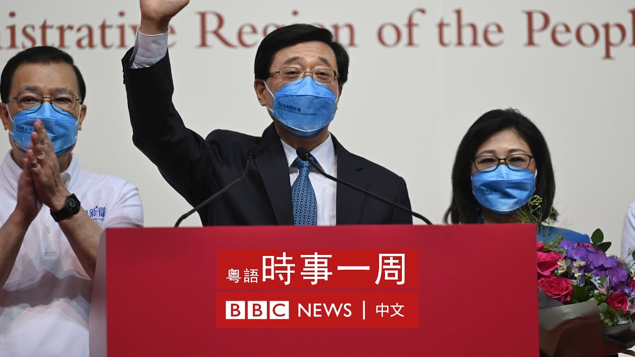 【足本】鍾劍華評李家超「當選」香港特首 | #BBC時事一周 粵語廣播（2022年5月14日） － BBC News 中文