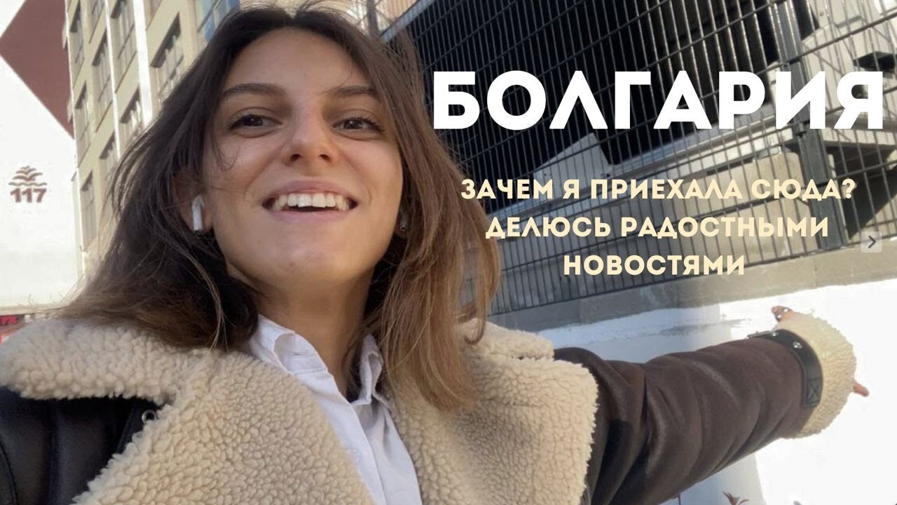 Долгожданные новости в Болгарии в первый день| завтракаю и иду по делам