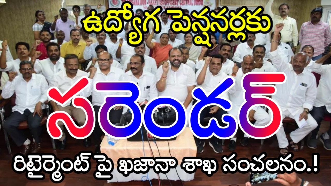 ఉద్యోగ పెన్షనర్ల రిటైర్మెంట్ బెనిఫిట్స్ Sl, GPF, EL చెల్లింపులు పై ఖజానా శాఖ సంచలనం.! Tg updates