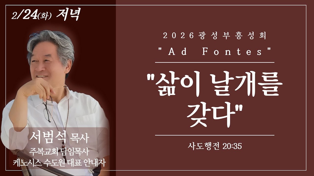 (26.02.24) 광성교회 봄 부흥성회 | 삶이 날개를 갖다_서범석 목사