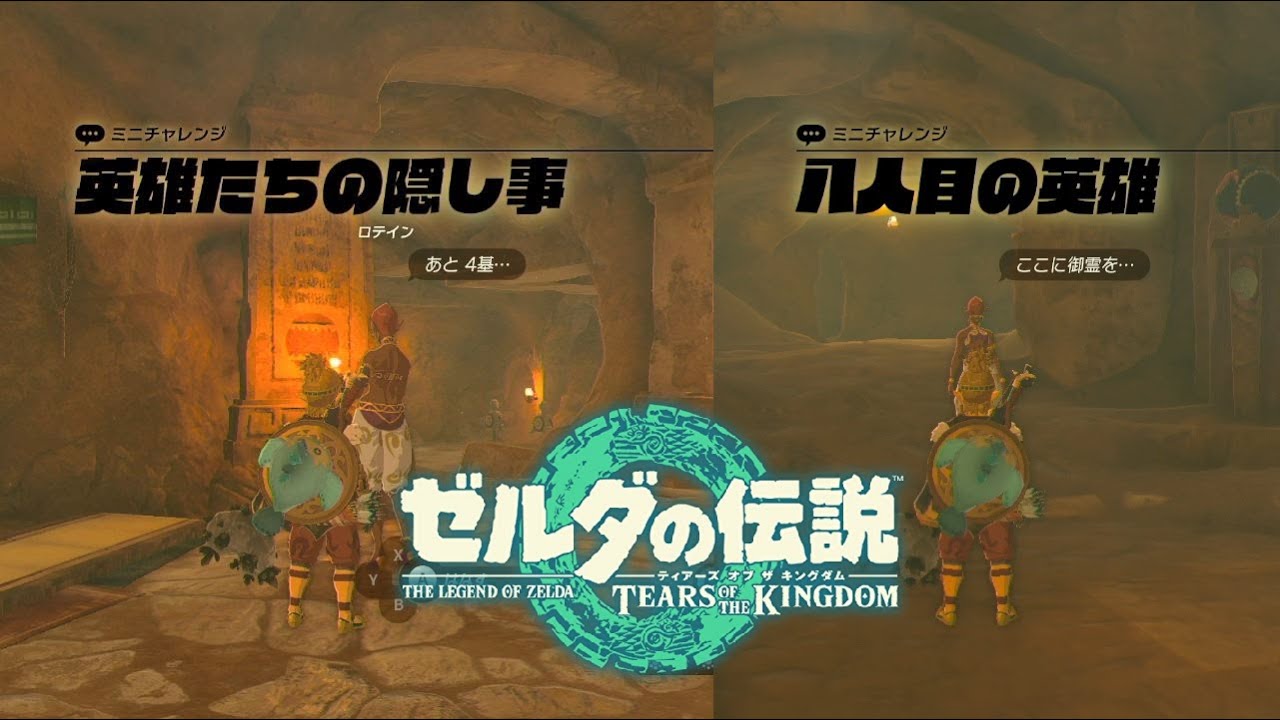 【ゼルダの伝説 ティアキン】英雄たちの隠し事～八人目の英雄 攻略【ティアーズオブザキングダム】