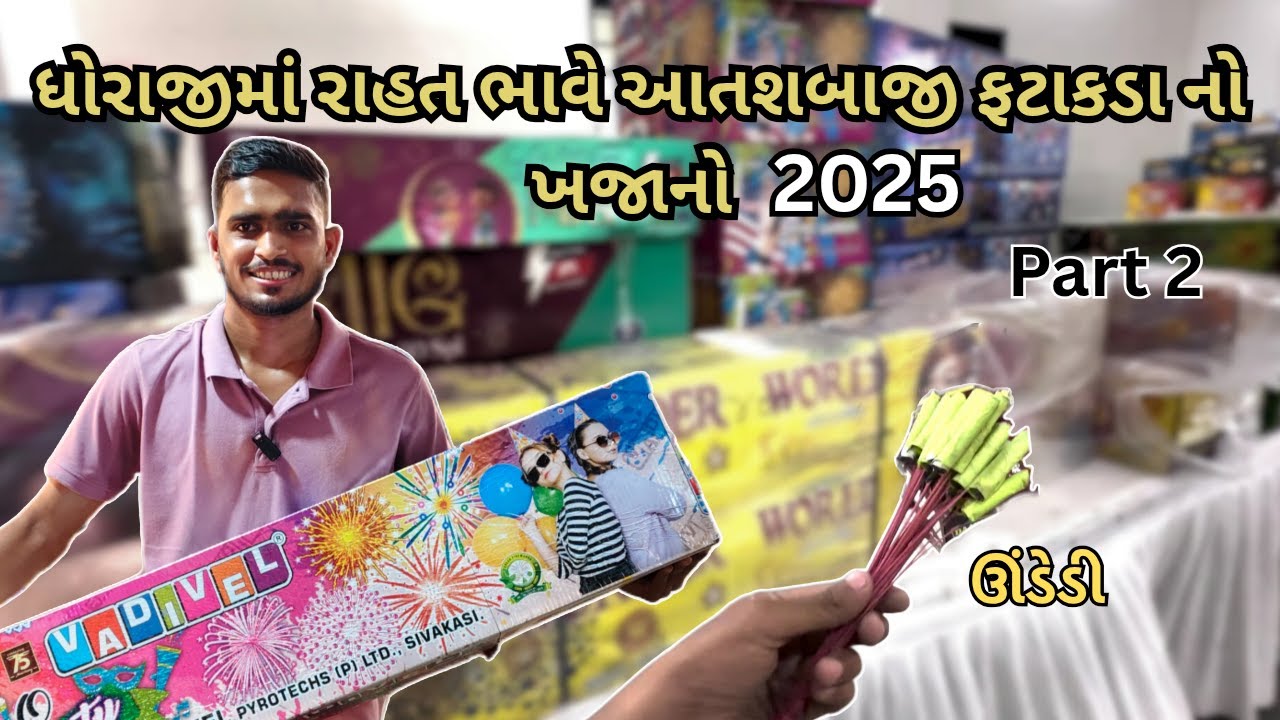 ધોરાજી મા રાહત ભાવે આતશબાજી ફટાકડા નો ખજાનો | cheapest firecrackers 2025| Dhoraji fatakada 2025.