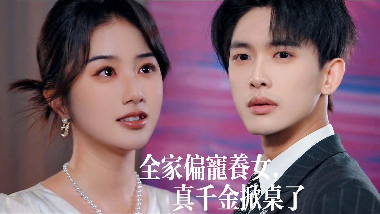 新劇搶先看【全家偏寵養女，真千金掀桌了】全家騙心疼假貨？重生後真千金不忍了！養妹洋洋得意有靠山撐腰，豈料那位高嶺之花卻當衆將她摟緊，冷眼睥睨：“我的女人，誰敢動她？”