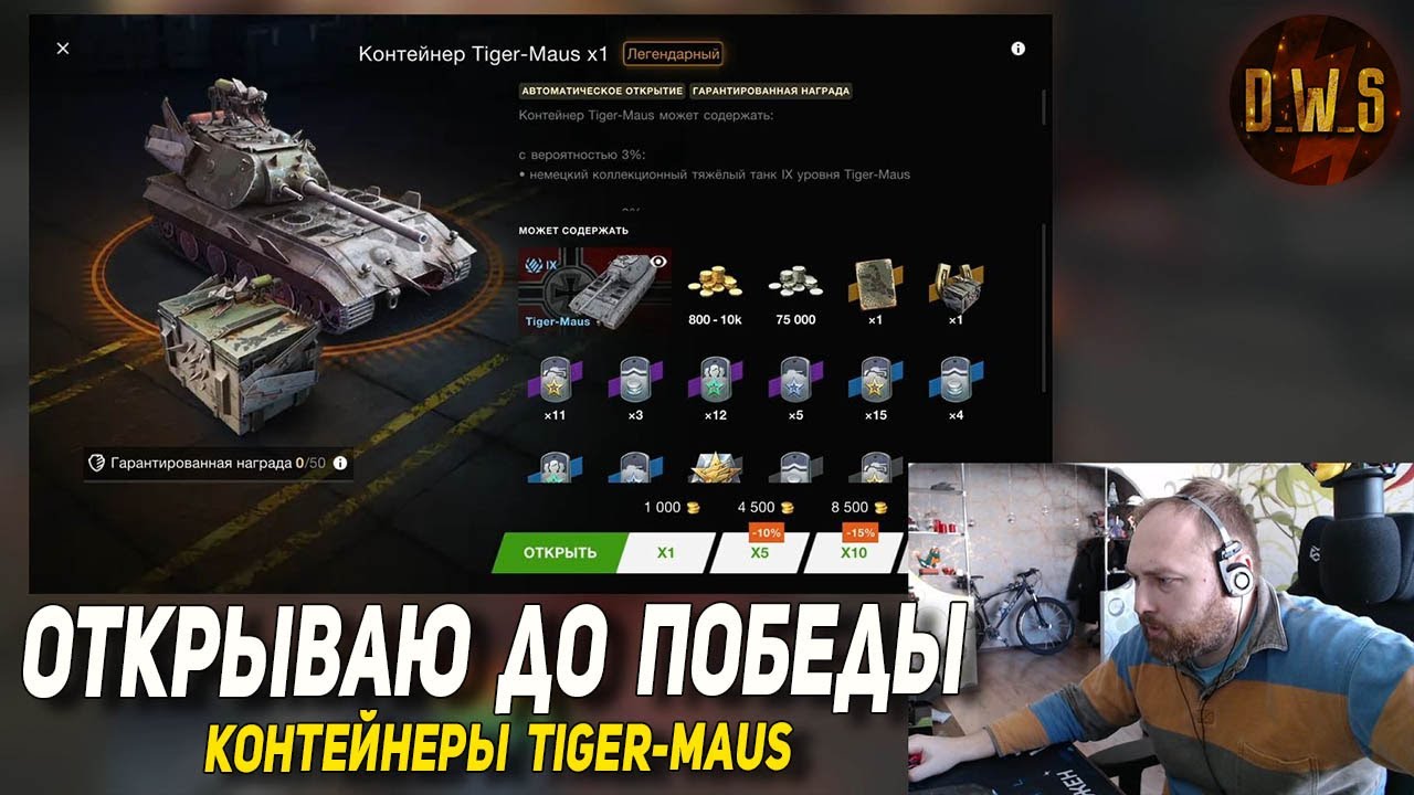 Контейнеры Tiger-Maus ОТКРЫВАЮ до ПОБЕДЫ в Wot Blitz | D_W_S
