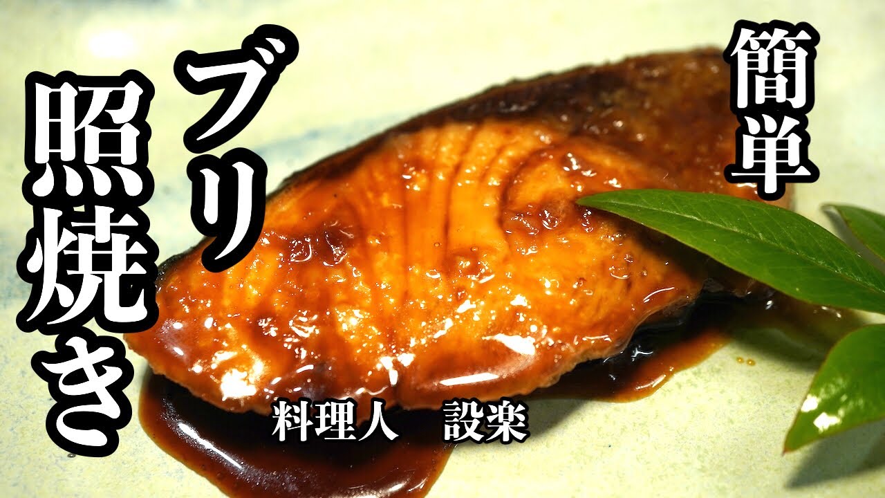 【プロ直伝】 初公開！フライパンだけで簡単！豪華な【ブリの照り焼き】の作り方　冷蔵庫の残り野菜を使って、他におかずがいらないボリューム満点のブリ照りです！もちろんつまみにも最高です！おせちにも！